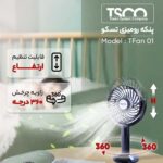 پنکه رومیزی شارژی تسکو مدل TSCO TFan 01 سفید - تصویر 3