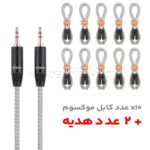 بسته 12 عددی کابل صدا موکسوم مدل MOXOM AUX-03W بدون پک سفید مشکی به طول 1 متر