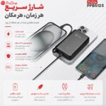 پاوربانک وایرلس پرووان مدل PROONE PPB5123 10000mAh 22.5W بنفش - تصویر 3