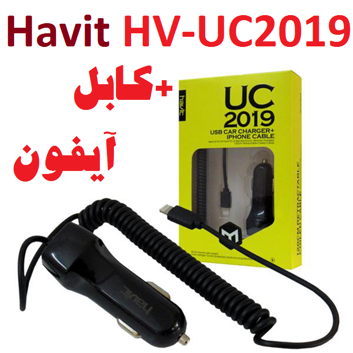 2019-1 0شارژرفندکی IPHONE UC2019 HAVIT - تصویر 1