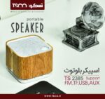 اسپیکربلوتوث تسکو TS2385تیره - تصویر 3