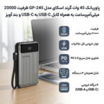 پاوربانک گرند مدل GRAND GP-245 20000mAh 45W - تصویر 2