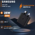 کلگی شارژر سامسونگ مدل SAMSUNG EP-T2510 25W 3-Pin مشکی - تصویر 2