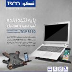 استند نوت بوک TSCO TCLP3110 - تصویر 5