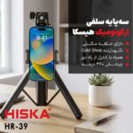 پایه مونوپاد هیسکا مدل HISKA HR-39 - تصویر 2