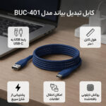 کابل شارژ تایپ سی بیاند مدل BEYOND BUC-401 TYPE-C  سرمه ای طول 1 متر - تصویر 2
