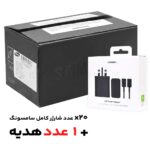 بسته 21 عددی شارژر کامل سامسونگ مدل SAMSUNG EP-T4511 USB-C Cable 3-Pin 45W مشکی