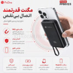 پاوربانک وایرلس پرووان مدل PROONE PPB5123 10000mAh 22.5W مشکی - تصویر 3