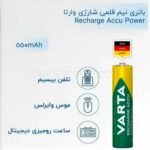 باتری نیم قلم شارژی وارتا مدل VARTA RECHARGE ACCU AAA 550MAH بسته 4 عددی - تصویر 2