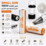 باتری لیتیومی شارژی دو سر تخت اسمال سان مدل Small Sun 18650 2200mAh - تصویر 2