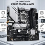 مادربرد ایسوس مدل ASUS PRIME B760M-A DDR5 WIFI Intel 90MB1ELO-M1EAY0 LGA 1700 - تصویر 2