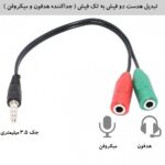 0تبدیل کابل  هدفون دوفیش به یک فیش - تصویر 4