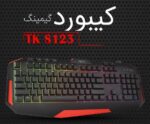 کیبوردسیم دارتسکوگیمی TK8123-GA - تصویر 5