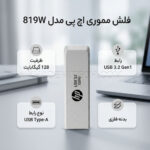 فلش اچ پی مدل hp 819W USB 3.2 128GB - تصویر 2