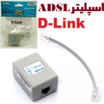 اسپلیتر مودم دی لینک ADSL با کابل D-LINK - تصویر 2