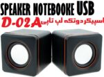 اسپیکردوتکه لپ تاپی  D-02A مشکی - تصویر 2