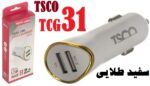 شارژرفندکی  تسکو TCG31سفیدطلایی - تصویر 2