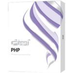 پرندآموزشی  PHP دوره کامل