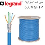 کابل شبکه LEGRAND-SFTP-500M-C6م ف
