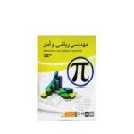 ماهان مهندسی ریاضی وآمار9G 3DVD - تصویر 2