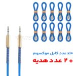 بسته 12 عددی کابل صدا موکسوم مدل MOXOM AUX-63 بدون پک آبی طول 1.5 متر