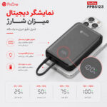 پاوربانک بی‌سیم 22.5 وات پرووان مدل POWER CORE PPB5123 ظرفیت 10000 میلی‌آمپرساعت - تصویر محصول