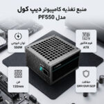 منبع تغذیه کامپیوتر دیپ کول مدل PF550 - تصویر محصول