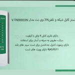 تستر شبکه وی نت V-NET V-TN00003N - تصویر 2