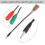 تبدیل 1 به 2 جک 3.5 میلی متری مدل دو فیش مادگی - تصویر 3