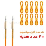 بسته 12 عددی کابل صدا موکسوم مدل MOXOM AUX-63 بدون پک نارنجی به طول 1.5 متر